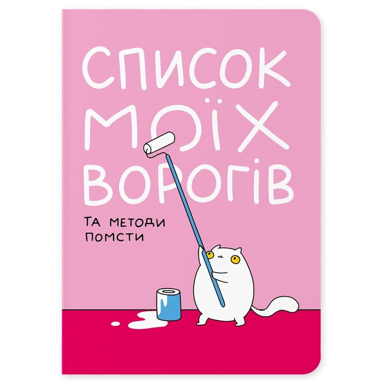 Блокнот Orner Список моїх ворогів (maliu-0016)