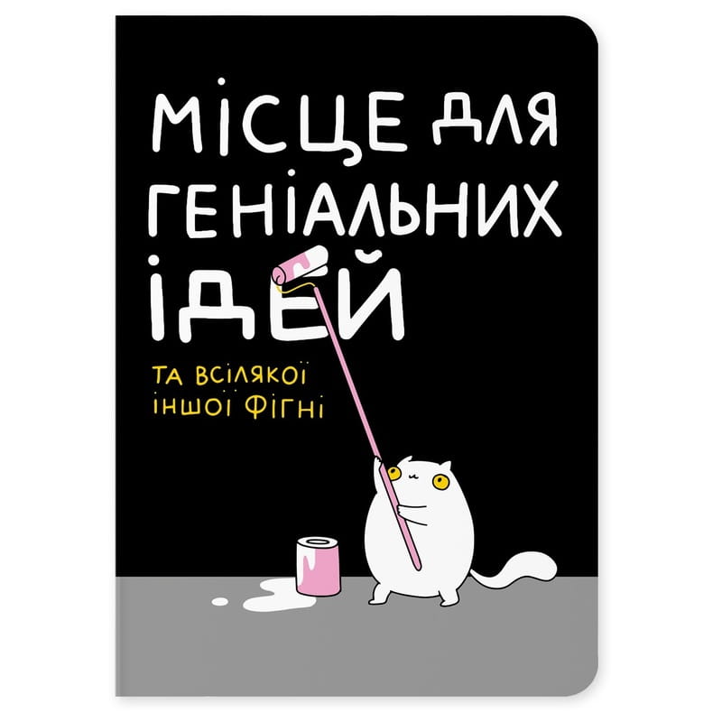 Блокнот Orner Місце для геніальних ідей (maliu-0015)