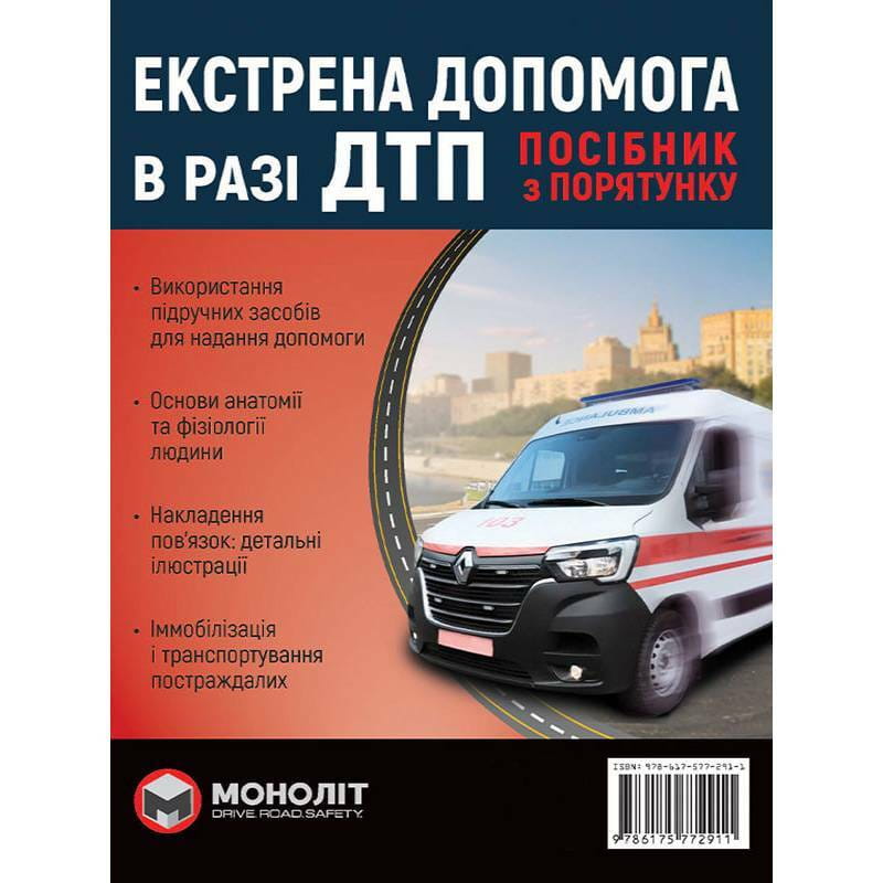 Екстрена допомога у разі ДТП. Посібник з порятунку