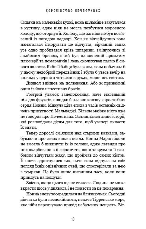 Королівство Нечестивих. Книга 1: Королівство Нечестивих / Керрі Маніскалко