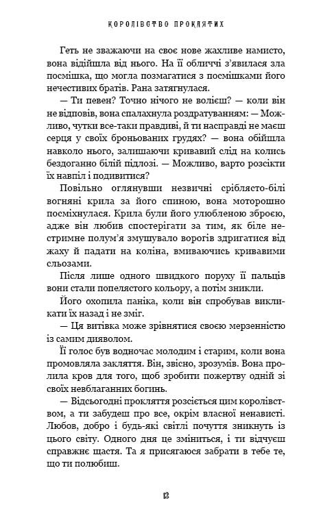 Королівство Нечестивих. Книга 2: Королівство Проклятих / Керрі Маніскалко
