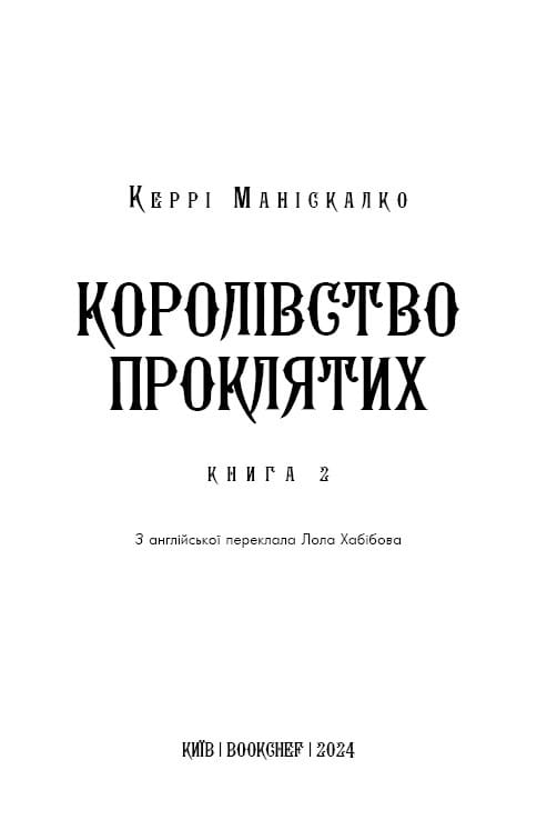 Королівство Нечестивих. Книга 2: Королівство Проклятих / Керрі Маніскалко