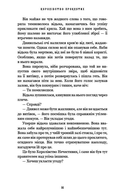Королівство Нечестивих. Книга 2: Королівство Проклятих / Керрі Маніскалко