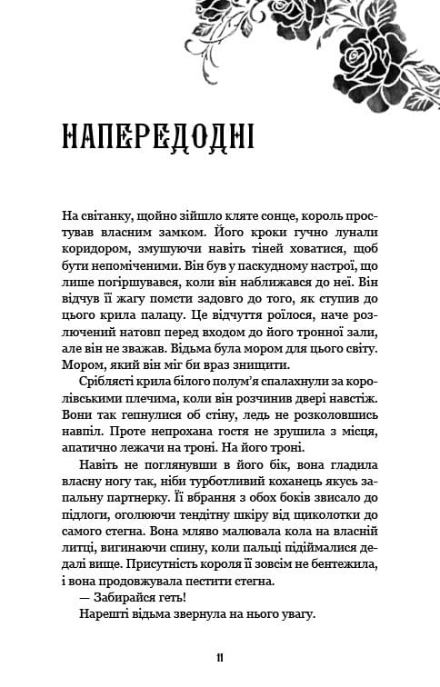 Королівство Нечестивих. Книга 2: Королівство Проклятих / Керрі Маніскалко