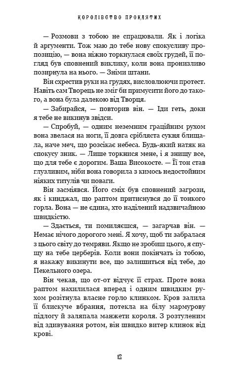 Королівство Нечестивих. Книга 2: Королівство Проклятих / Керрі Маніскалко