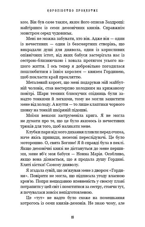 Королівство Нечестивих. Книга 2: Королівство Проклятих / Керрі Маніскалко