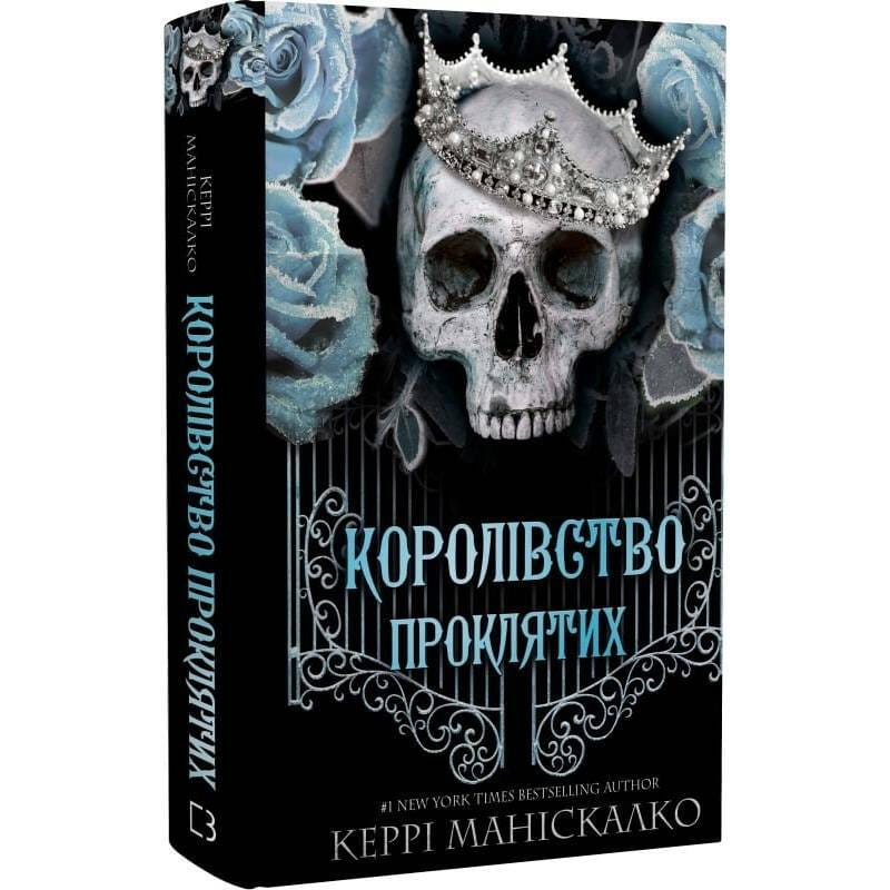 Королівство Нечестивих. Книга 2: Королівство Проклятих / Керрі Маніскалко