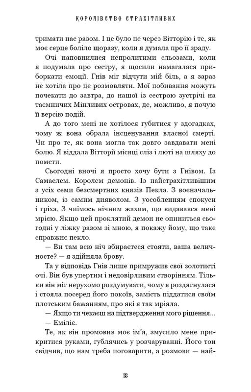 Королівство Нечестивих. Книга 3: Королівство Страхітливих / Керрі Маніскалко