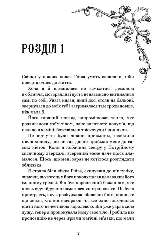 Королівство Нечестивих. Книга 3: Королівство Страхітливих / Керрі Маніскалко