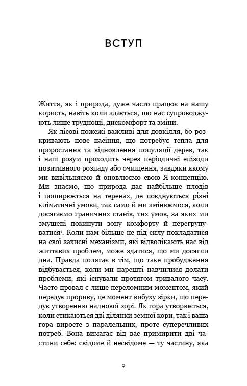Тією горою є ви. Як перетворити самосаботаж на самовдосконалення / Бріанна Вест
