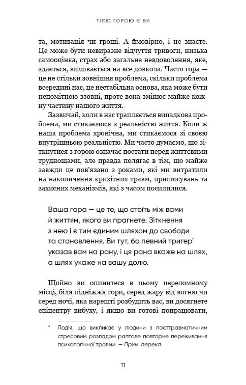 Тією горою є ви. Як перетворити самосаботаж на самовдосконалення / Бріанна Вест