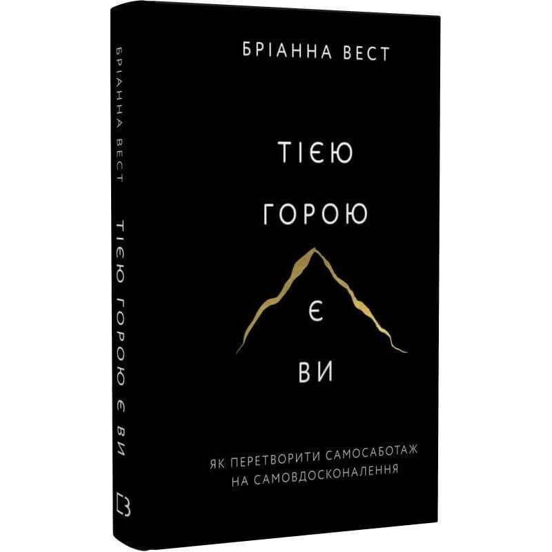 Тією горою є ви. Як перетворити самосаботаж на самовдосконалення / Бріанна Вест