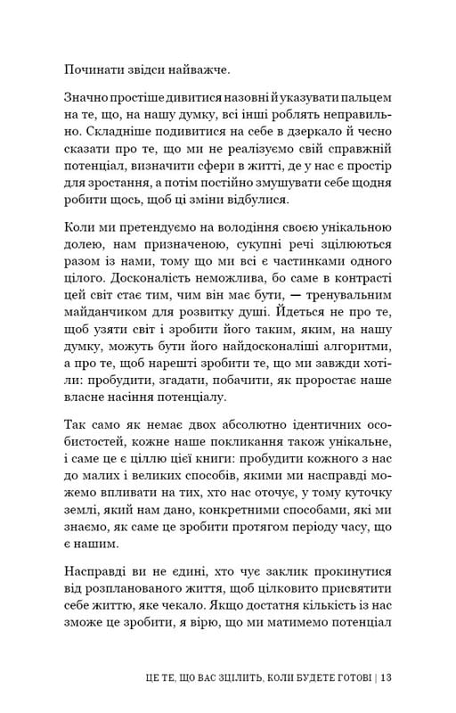 Це те, що вас зцілить, коли будете готові / Бріанна Вест