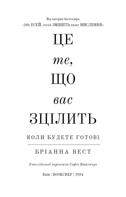 Це те, що вас зцілить, коли будете готові / Бріанна Вест