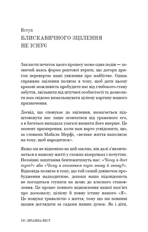 Це те, що вас зцілить, коли будете готові / Бріанна Вест