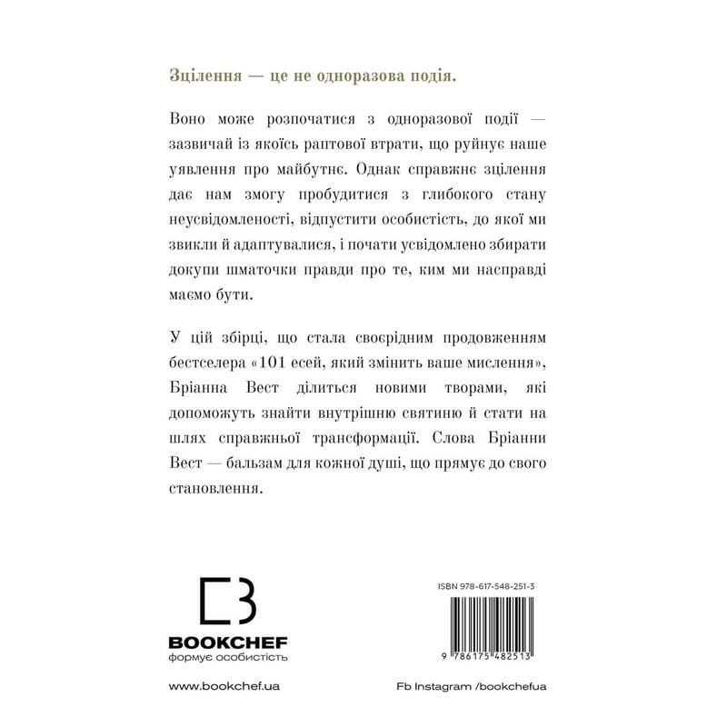 Це те, що вас зцілить, коли будете готові / Бріанна Вест