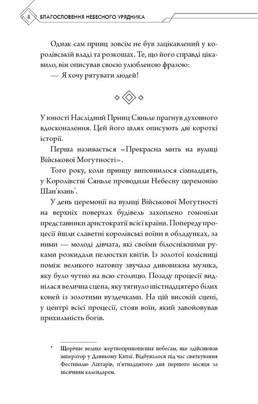Благословення Небесного Урядника. Том 1 (Подарункове видання) / Мосян Тонсьов
