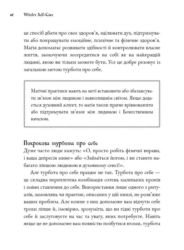 Witch`s Self-Care. Книга магии для современной ведьмы о заботе и уходе за телом и духом / Эйрин Мерфи-Хискок
