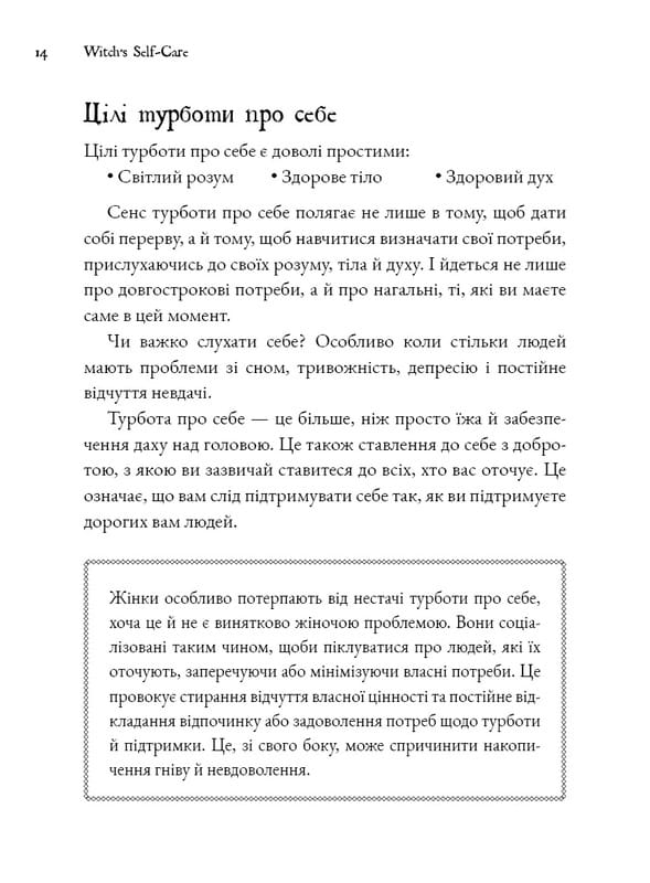 Witch`s Self-Care. Книга магии для современной ведьмы о заботе и уходе за телом и духом / Эйрин Мерфи-Хискок