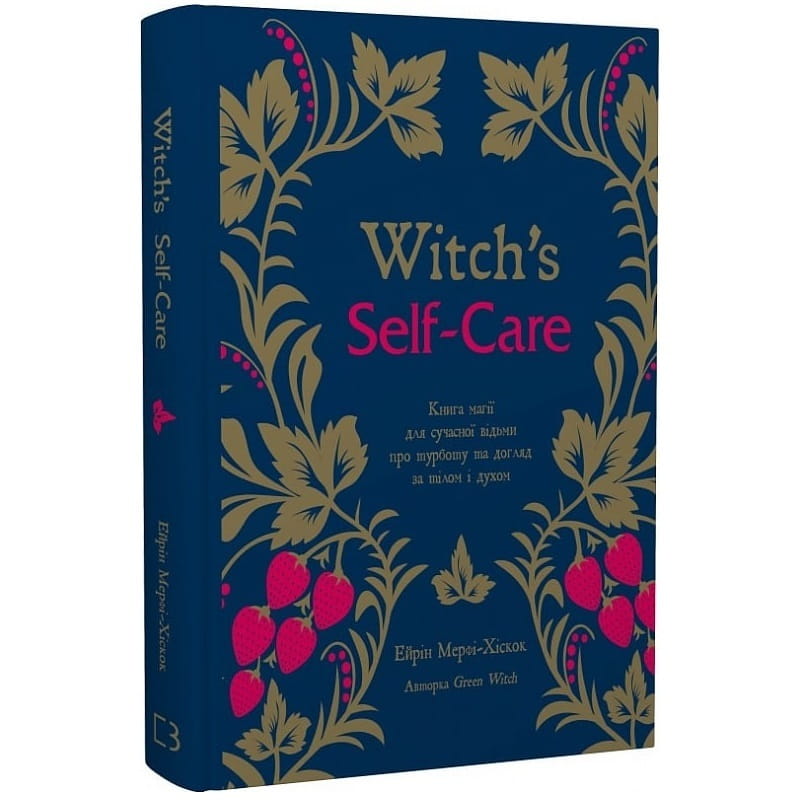 Witch`s Self-Care. Книга магии для современной ведьмы о заботе и уходе за телом и духом / Эйрин Мерфи-Хискок