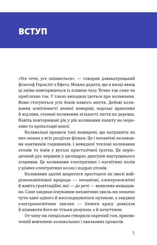 Фізика. Коливання та хвилі. Том 4 / Павло Віктор