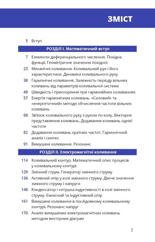 Фізика. Коливання та хвилі. Том 4 / Павло Віктор