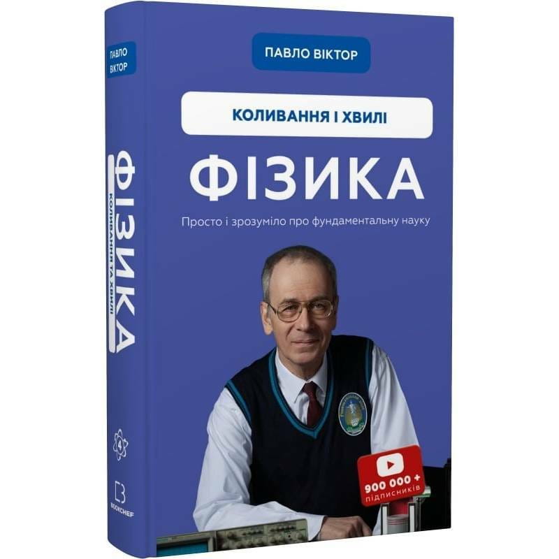 Фізика. Коливання та хвилі. Том 4 / Павло Віктор