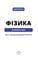 Фото - Фізика. Коливання та хвилі. Том 4 / Павло Віктор | click.ua