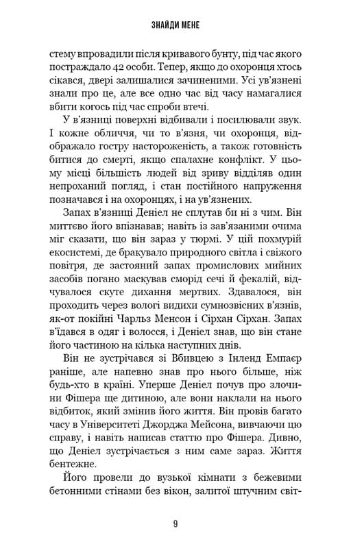 Внутрішня імперія. Книга 1: Знайди мене / Енн Фрейзер