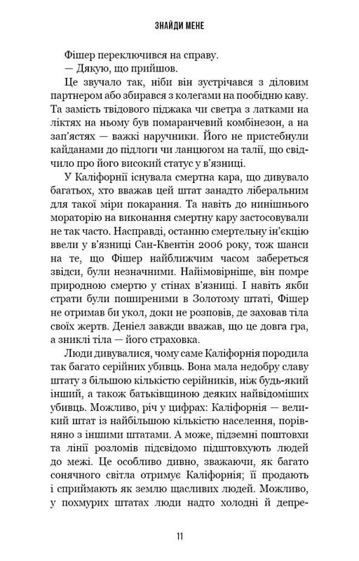 Внутрішня імперія. Книга 1: Знайди мене / Енн Фрейзер