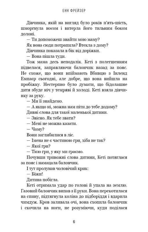 Внутрішня імперія. Книга 1: Знайди мене / Енн Фрейзер