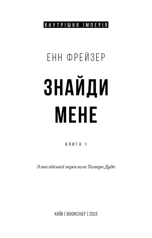 Внутрішня імперія. Книга 1: Знайди мене / Енн Фрейзер