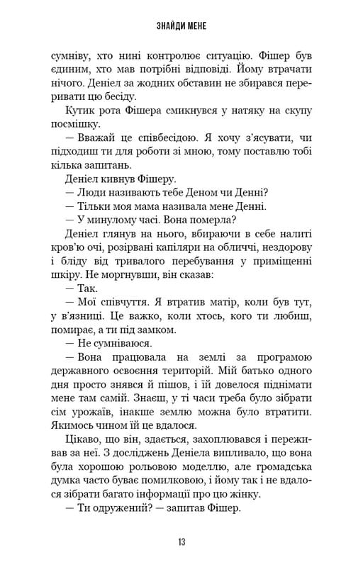 Внутрішня імперія. Книга 1: Знайди мене / Енн Фрейзер