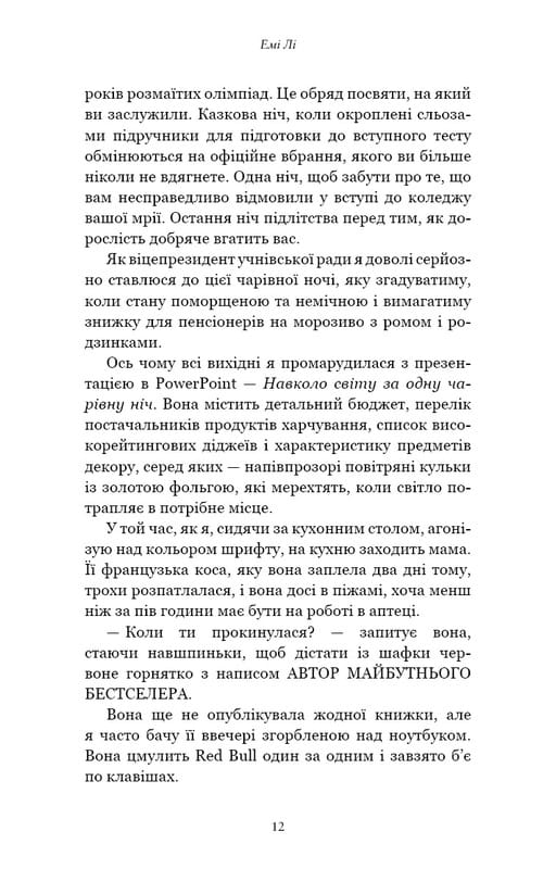 Лиш мить — і вже дорослі / Емі Лі