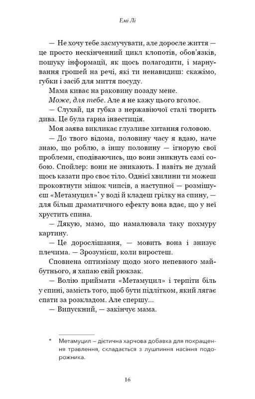 Лиш мить — і вже дорослі / Емі Лі