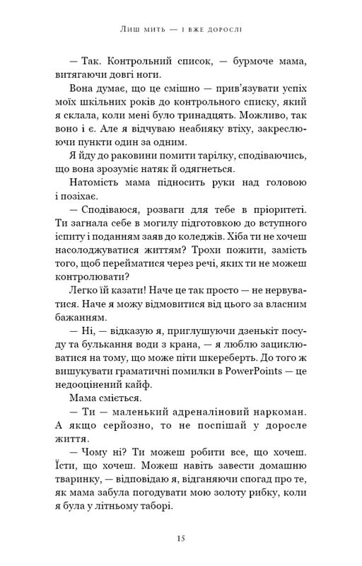 Лиш мить — і вже дорослі / Емі Лі