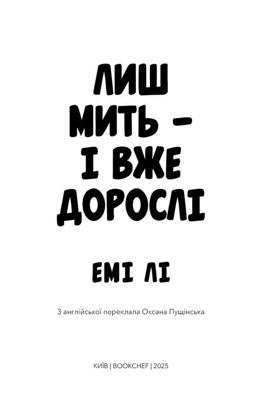 Лиш мить — і вже дорослі / Емі Лі