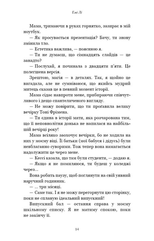 Лиш мить — і вже дорослі / Емі Лі