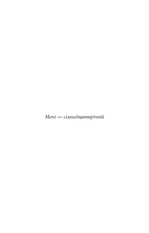 Лиш мить — і вже дорослі / Емі Лі