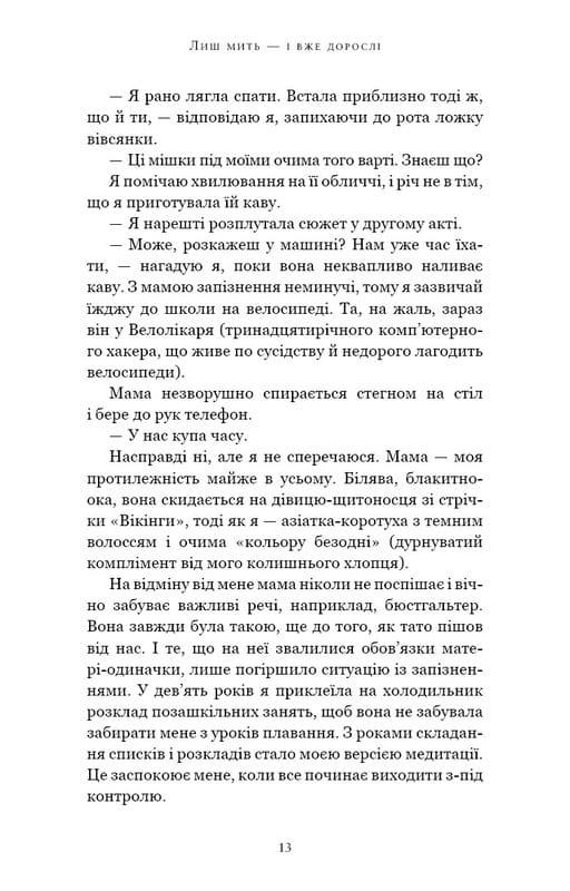 Лиш мить — і вже дорослі / Емі Лі