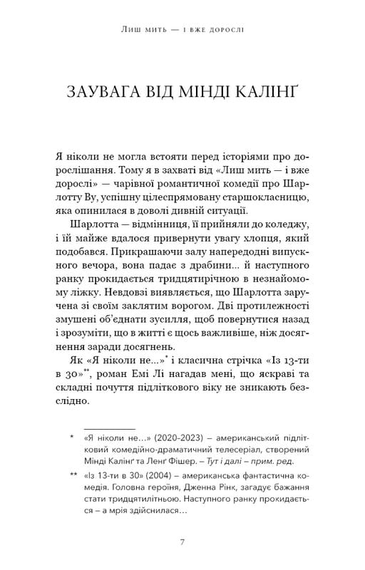 Лиш мить — і вже дорослі / Емі Лі