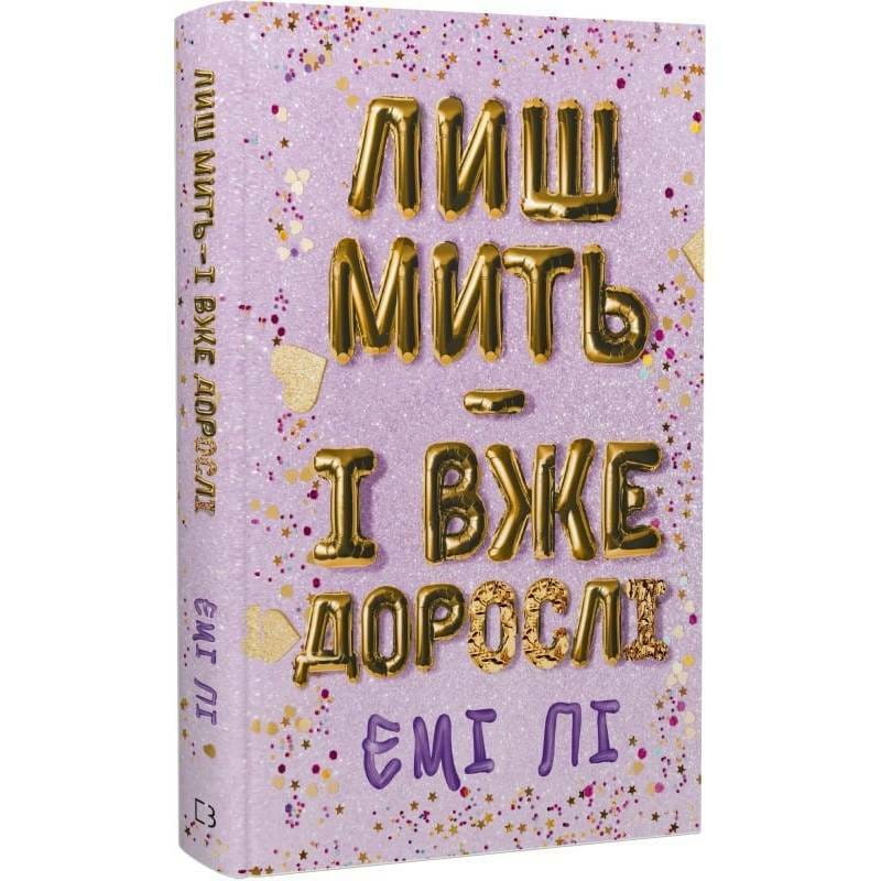 Лиш мить — і вже дорослі / Емі Лі