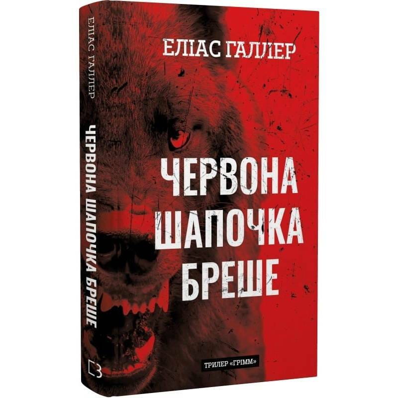Грімм. Книга 1: Червона Шапочка бреше / Еліас Галлер