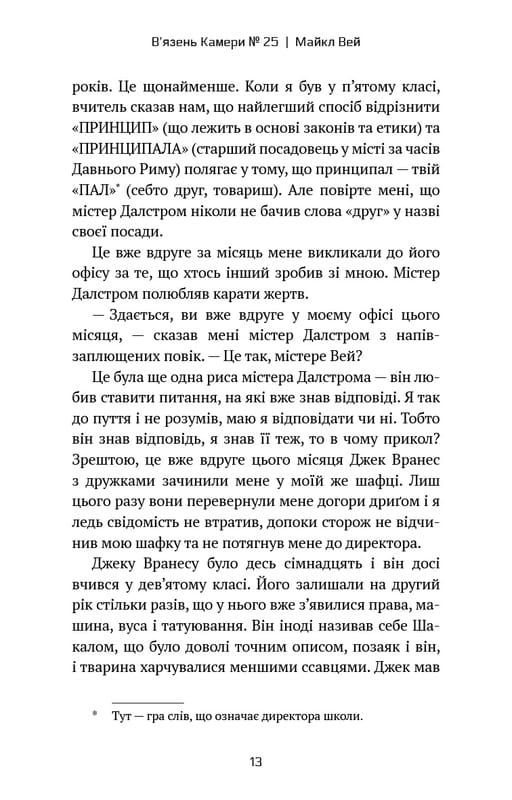 Майкл Вей. Книга 1: В`язень Камери №25 / Річард Пол Еванс