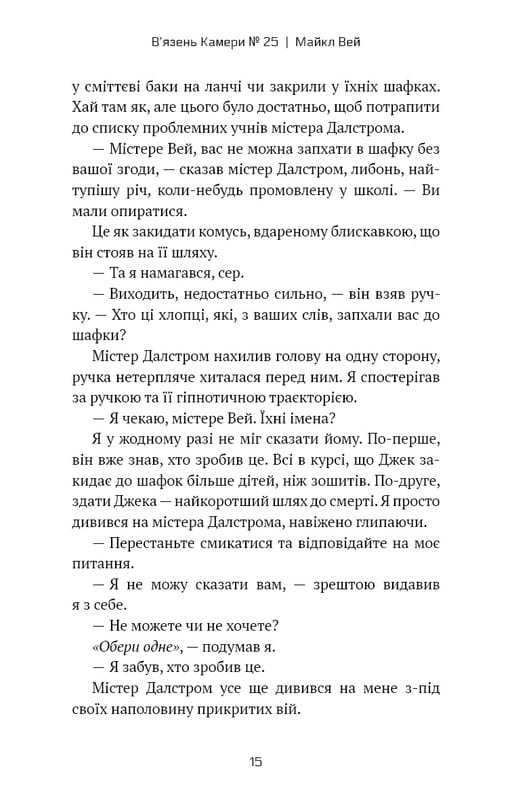 Майкл Вей. Книга 1: В`язень Камери №25 / Річард Пол Еванс