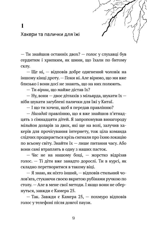 Майкл Вей. Книга 1: В`язень Камери №25 / Річард Пол Еванс