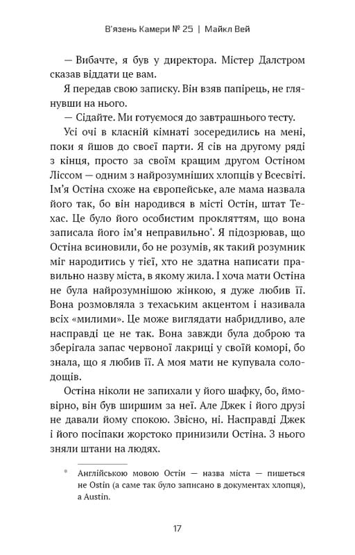 Майкл Вей. Книга 1: В`язень Камери №25 / Річард Пол Еванс