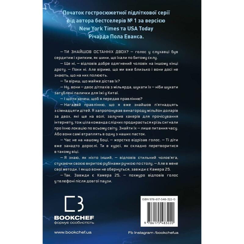 Майкл Вей. Книга 1: В`язень Камери №25 / Річард Пол Еванс