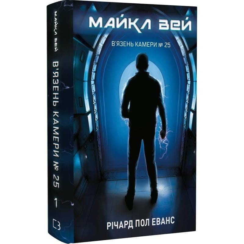Майкл Вей. Книга 1: В`язень Камери №25 / Річард Пол Еванс