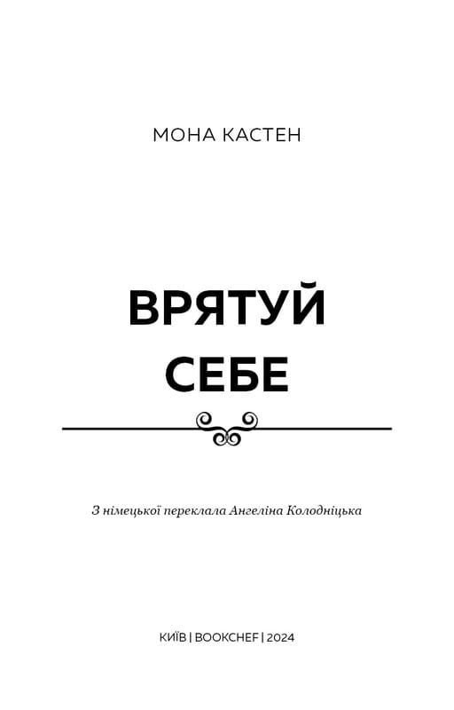 Макстон-Холл. Книга 2: Спаси себя / Мона Кастен